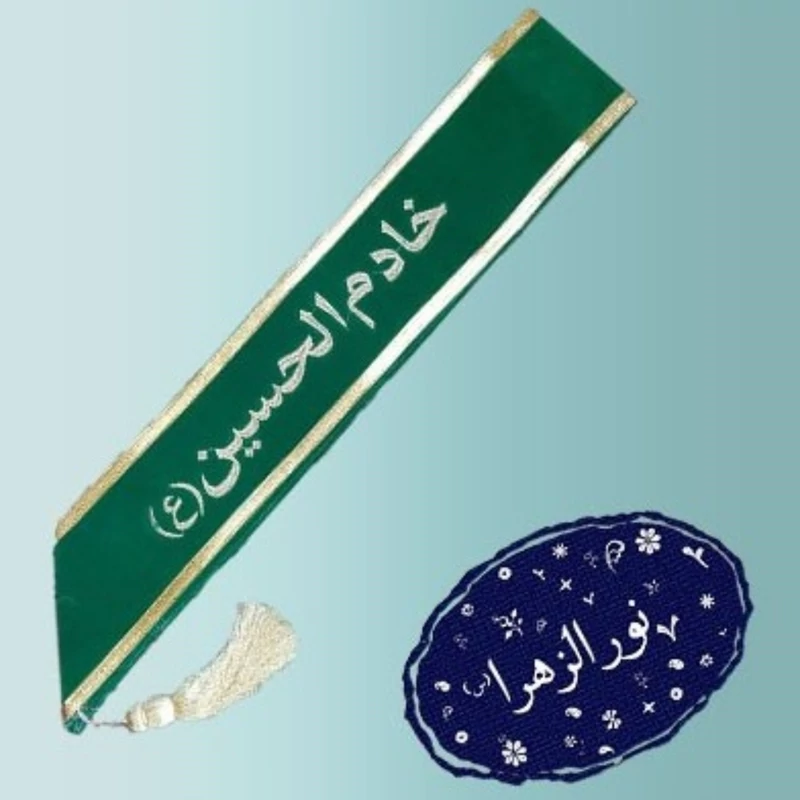 حمایل مخمل خادم الحسین (ع)