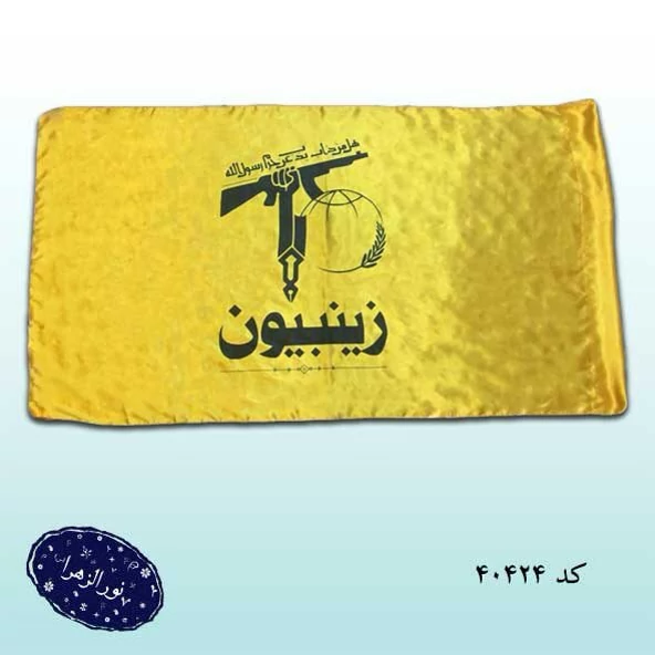 بیست عدد پرچم مدافعین حرم زینبیون ساتن اعلا