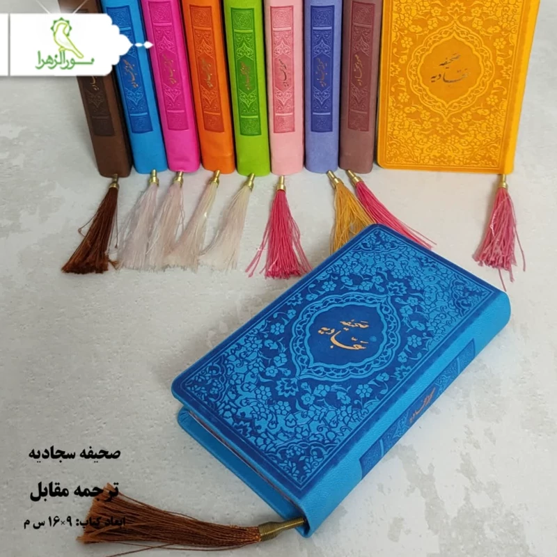 صحیفه سجادیه پالتویی 15 عددی