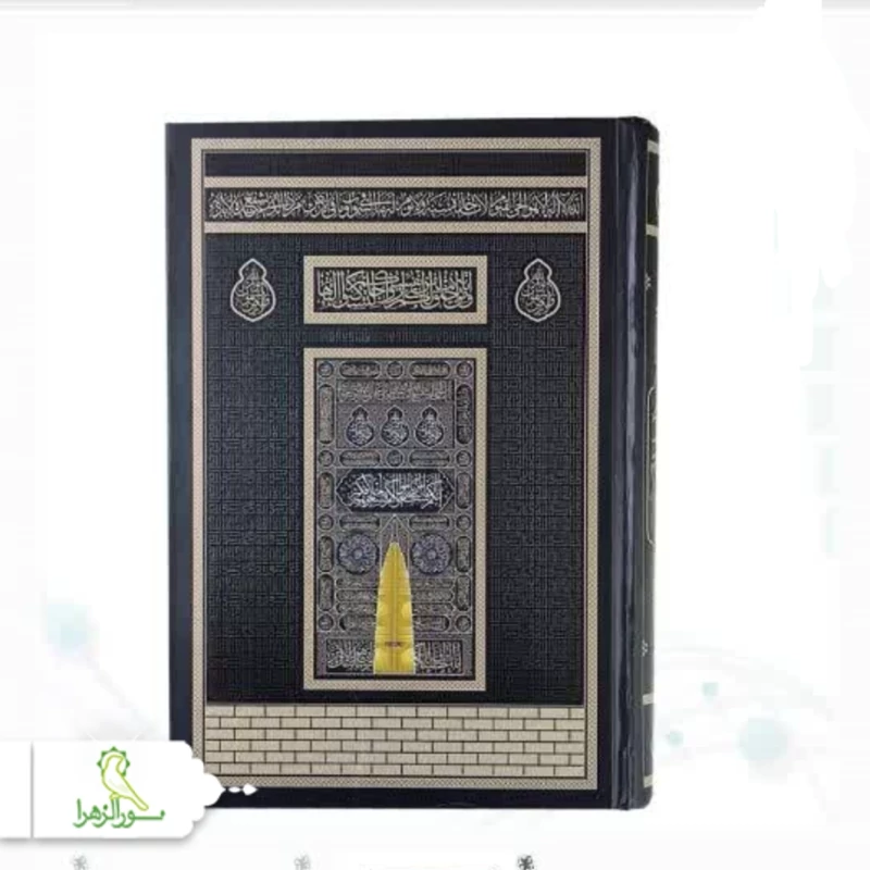 قرآن رقعی با بارکد صوتی
