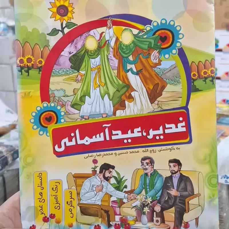 کتاب هوشمند رحلی غدیر آسمانی 100 عددی