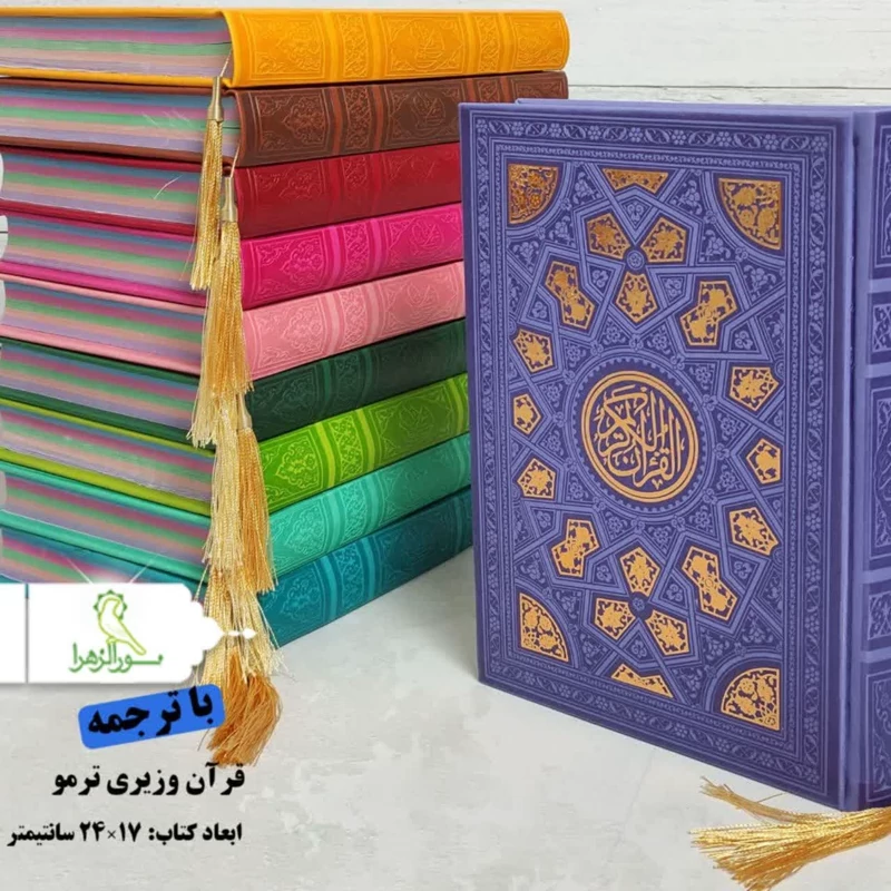 قرآن وزیری ترمو رنگی 10 عددی
