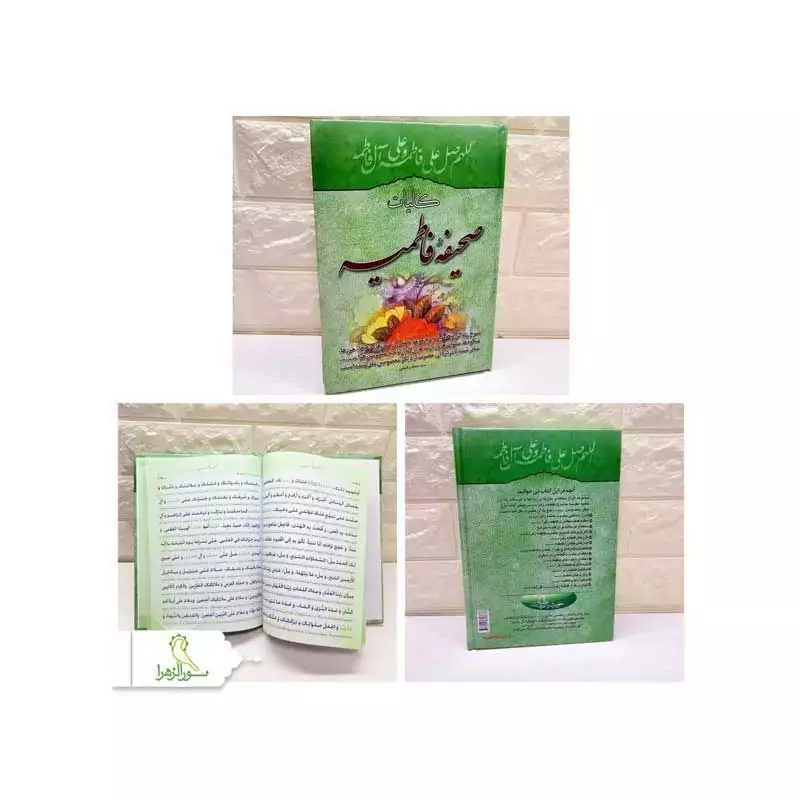 کلیات صحیفه فاطمیه 10 عددی