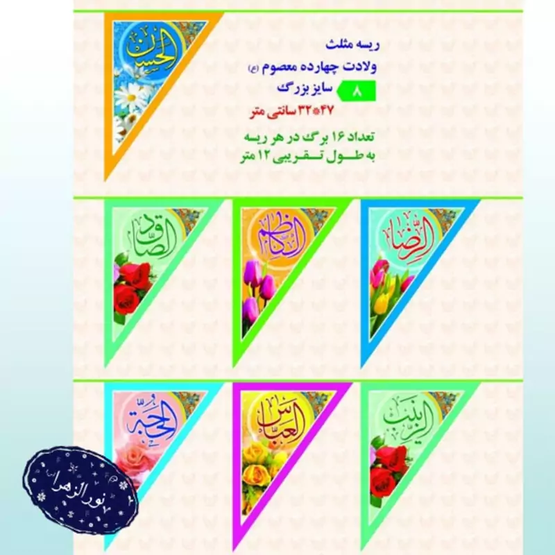 دو عدد ریسه مثلثی 32 در 47 سانتی متر ولادت 14 معصوم ع