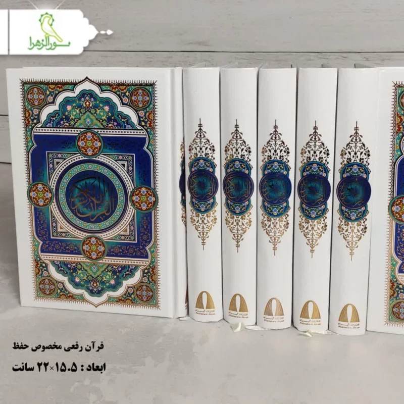 قرآن بدون ترجمه مخصوص حفظ 10 عددی