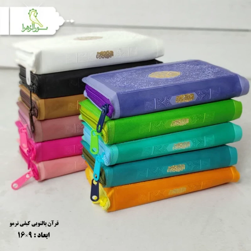 قرآن پالتویی کیفی 100 عددی