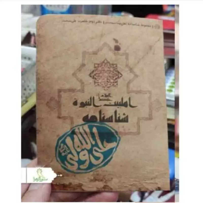 شناسنامه حضرت علی(ع) قطع جیبی 100 عددی