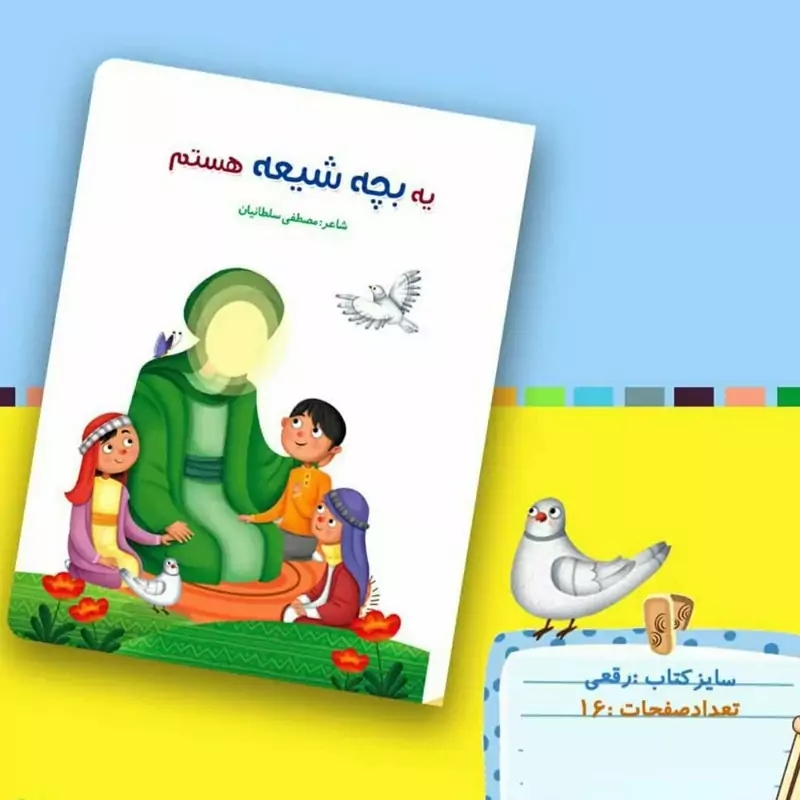 کتاب یه بچه شیعه هستم 30 عددی