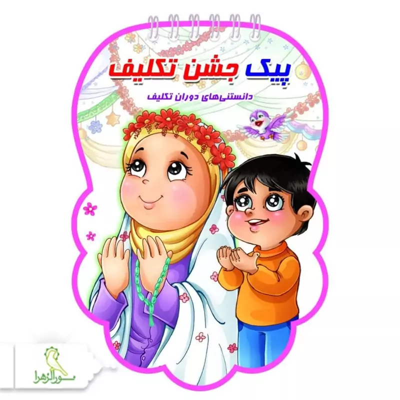 کتابک پیک جشن تکلیف 20 عددی