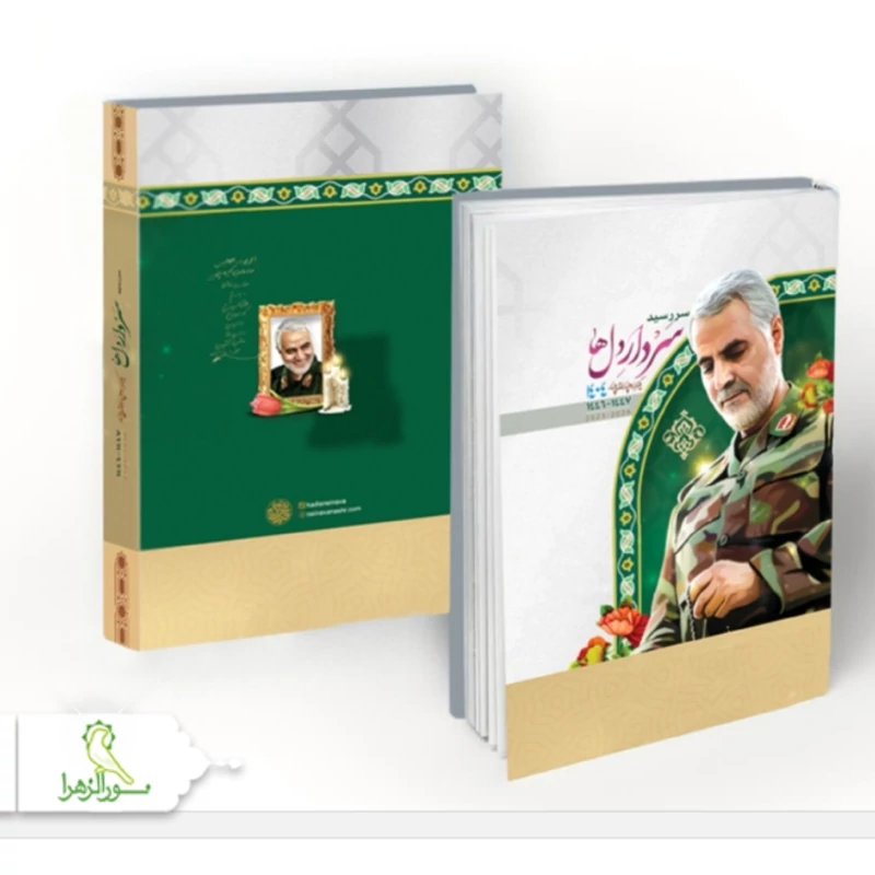 سررسید سال 1404 طرح سردار دلها،مدافعان حرم،شلمچه و..10 عددی