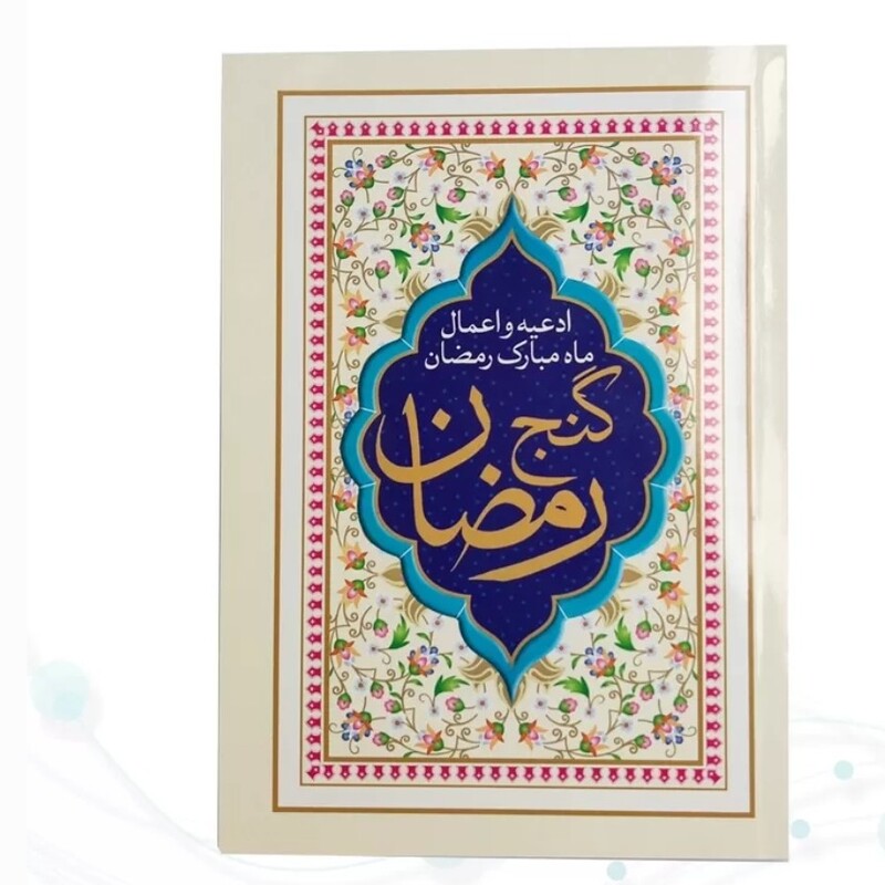 گنج رمضان جیبی 10 عددی