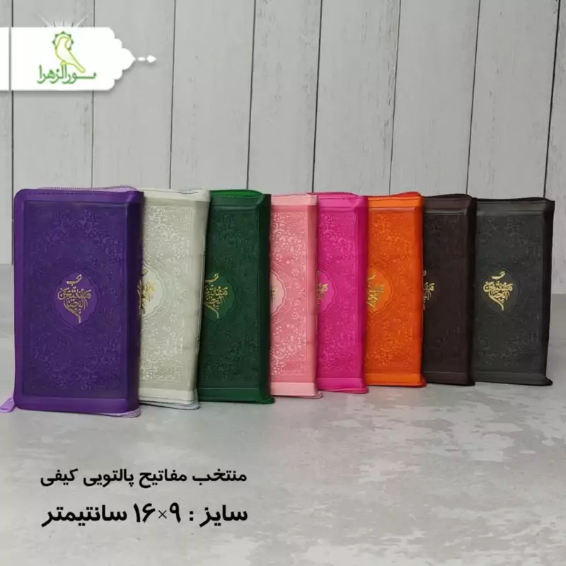منتخب مفاتیح پالتویی کیفی 10 عددی