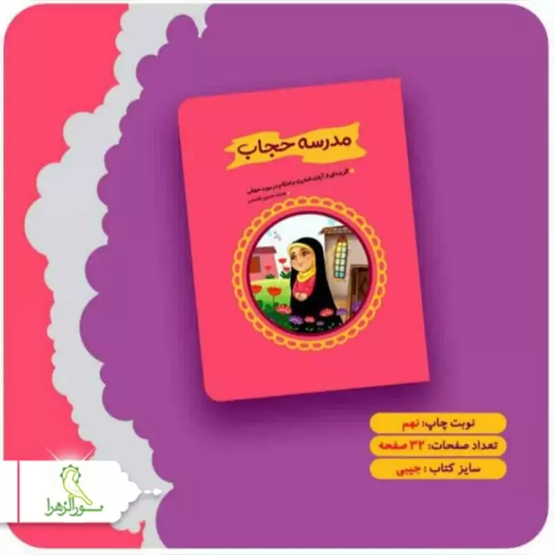 کتاب مدرسه حجاب 50 عددی