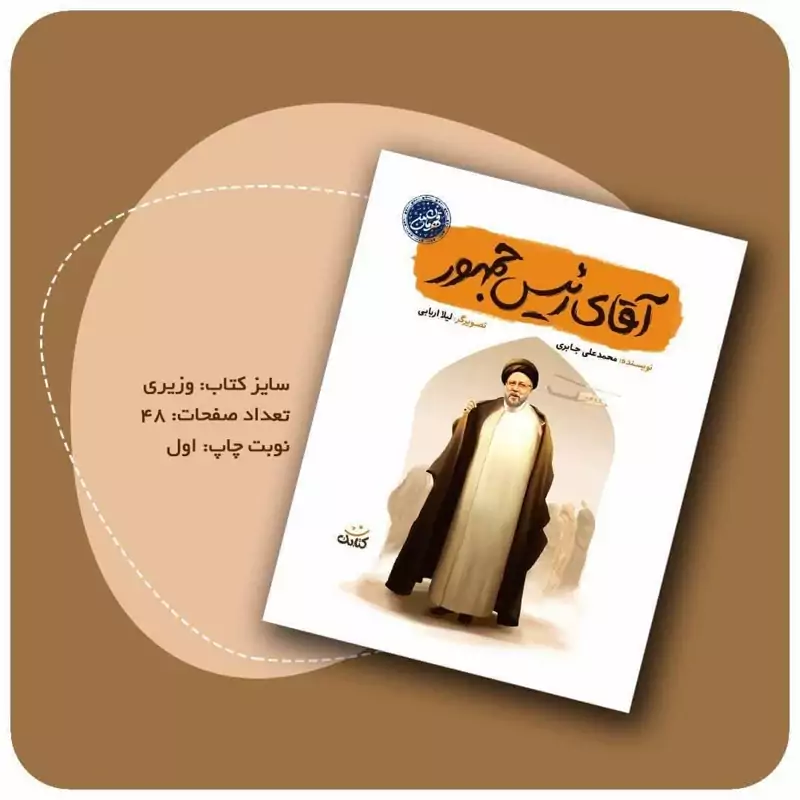 کتاب آقای رییس جمهور  20 عددی