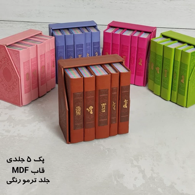 قرآن پک پالتویی 5 جلدی ترمو رنگی 5 عددی