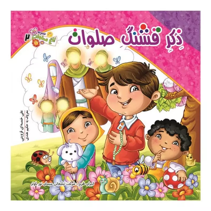 کتاب ذکر قشنگ صلوات 20 عددی