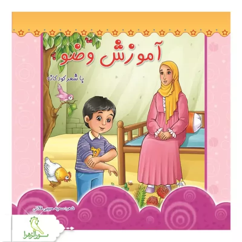 کتاب آموزش وضو با شعر کودکانه 20 عددی