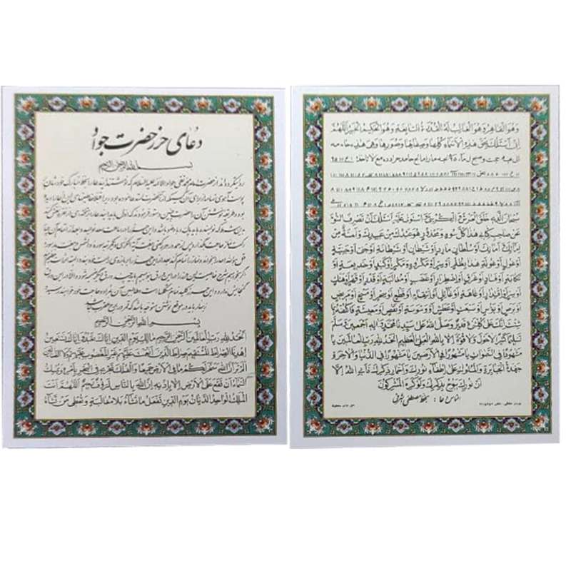 دعا حرز امام جواد علیه السلام دوبرگی