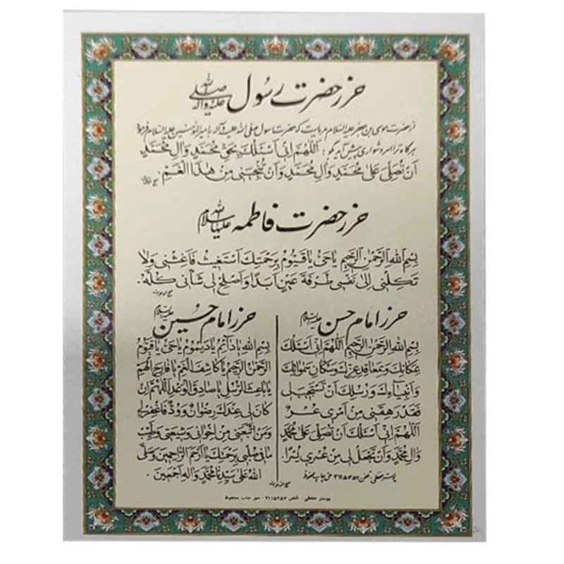 دعا حرز پنج تن