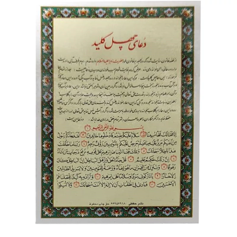 دعا چهل کلید