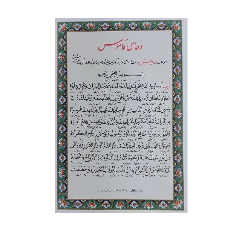 دعای قاموس