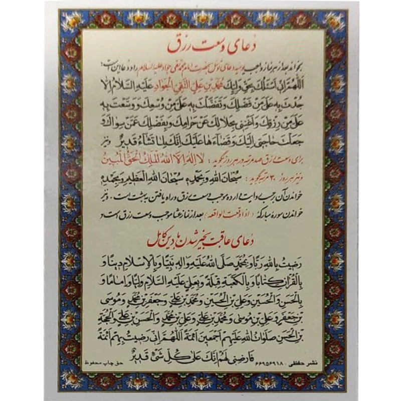 دعا وسعت رزق و عاقبت بخیر شدن با دین کامل