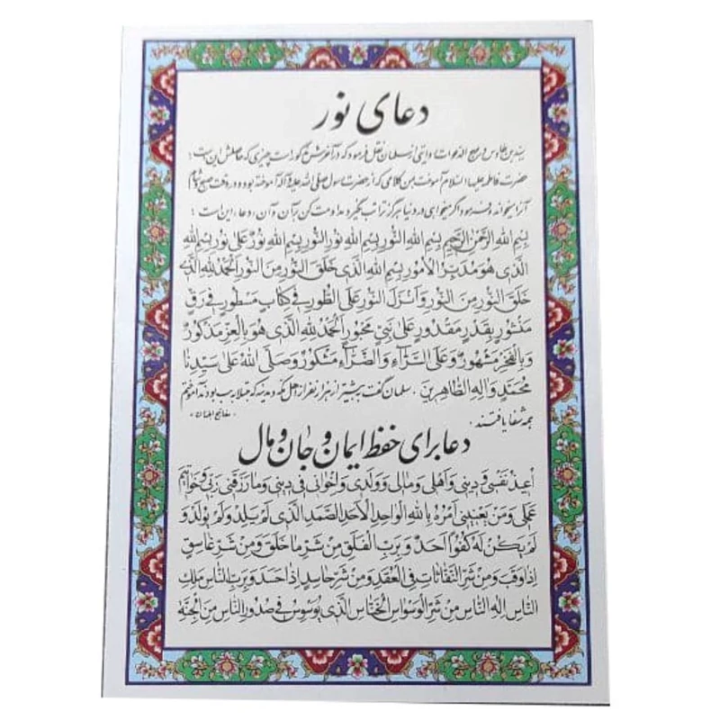 دعا نور و دعا حفظ ایمان و جان و مال