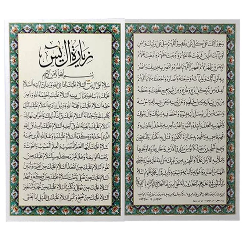 دعا زیارت آل یاسین