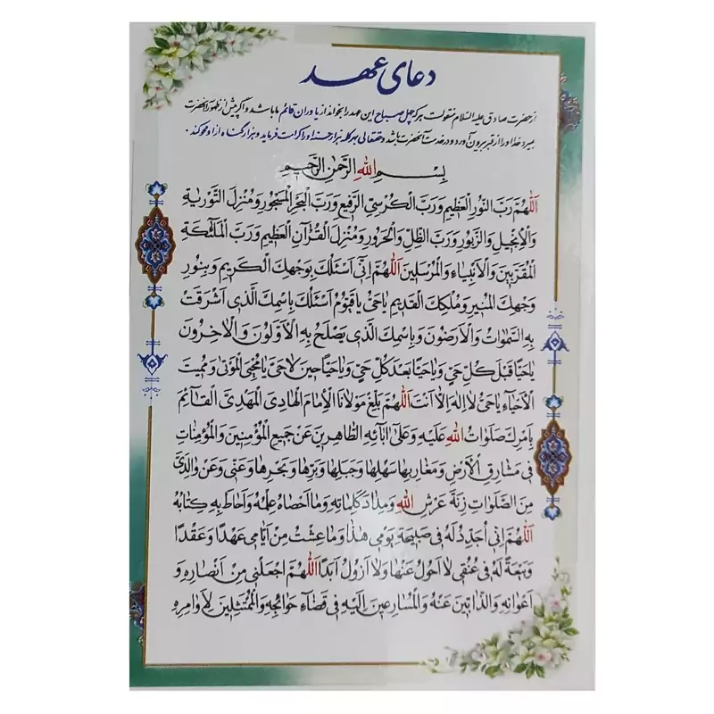 دعا عهد