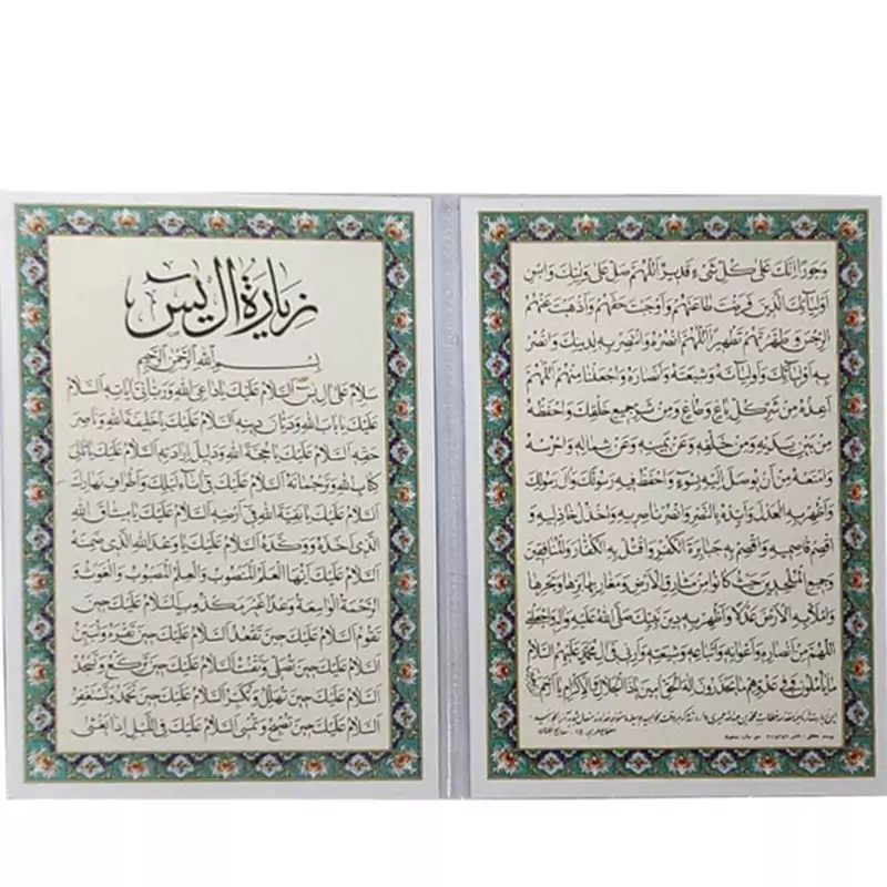 دعا زیارت آل یس