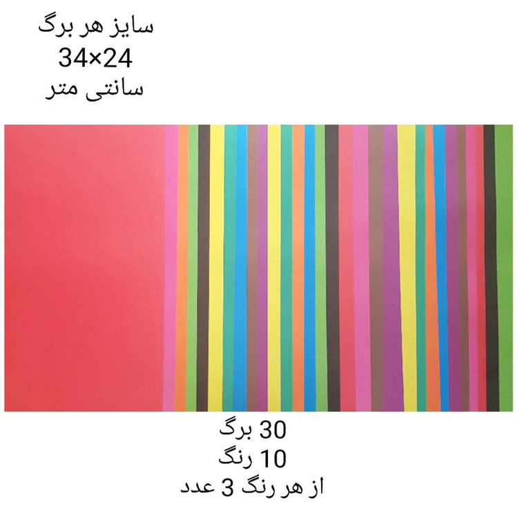 مقوا رنگی کد C3010 سایز 34×24 سانتی متر بسته 30 عددی