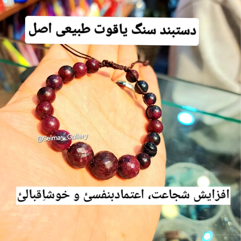 دستبند یاقوت سرخ طبیعی یاقوت قرمز هندی اصل دستبند فول انرژی دستبند راف یاقوت دستبند جذب دستبند سنگ قیمتی فروشگاه سنگ کرج