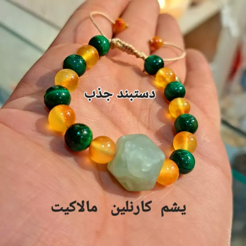 دستبند جذب ارامش دستبند کارنلین اصل دستبند مالاکیت اصل دستبند یشم اصلی دستبند سنگی اصل دستبند ضد استرس