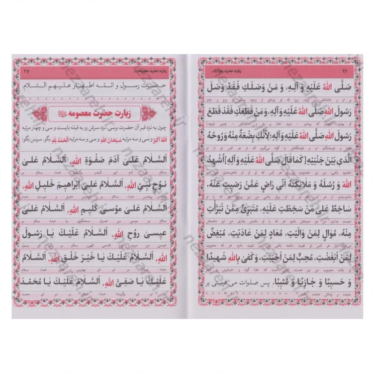 کتاب زیارت مفجعه (زیارت حضرت زینب کبری و حضرت رقیه و حضرت زهرا و حضرت معصومه)