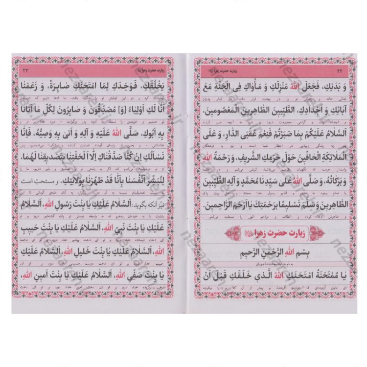 کتاب زیارت مفجعه (زیارت حضرت زینب کبری و حضرت رقیه و حضرت زهرا و حضرت معصومه)