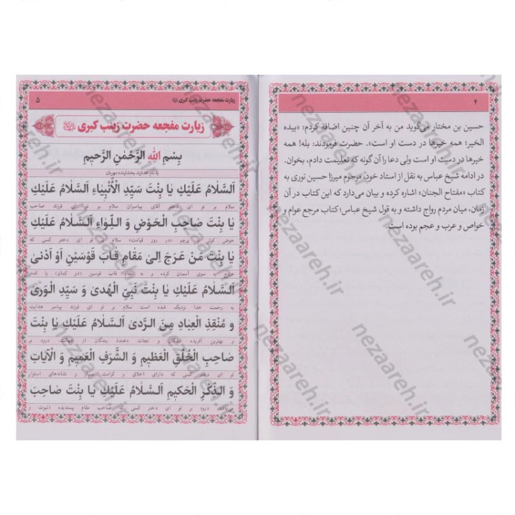 کتاب زیارت مفجعه (زیارت حضرت زینب کبری و حضرت رقیه و حضرت زهرا و حضرت معصومه)