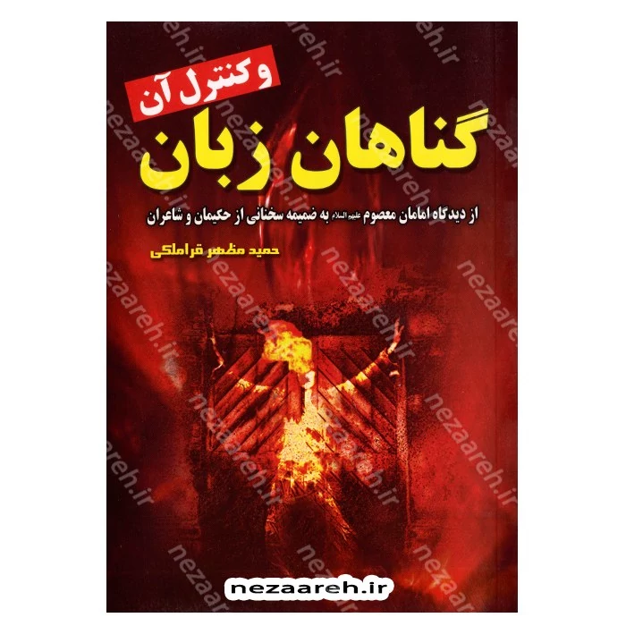 کتاب گناهان زبان و کنترل آن از دیدگاه امامان معصوم(ع) به ضمیمه سخنانی از حکیمان