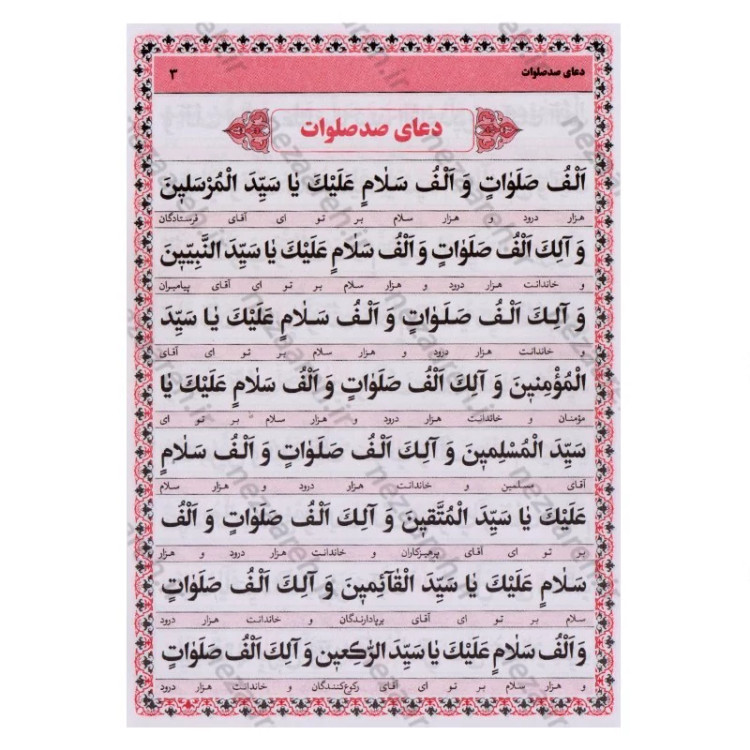 کتاب دعای صد صلوات (درشت خط با ترجمه روان) قطع نیم جیبی
