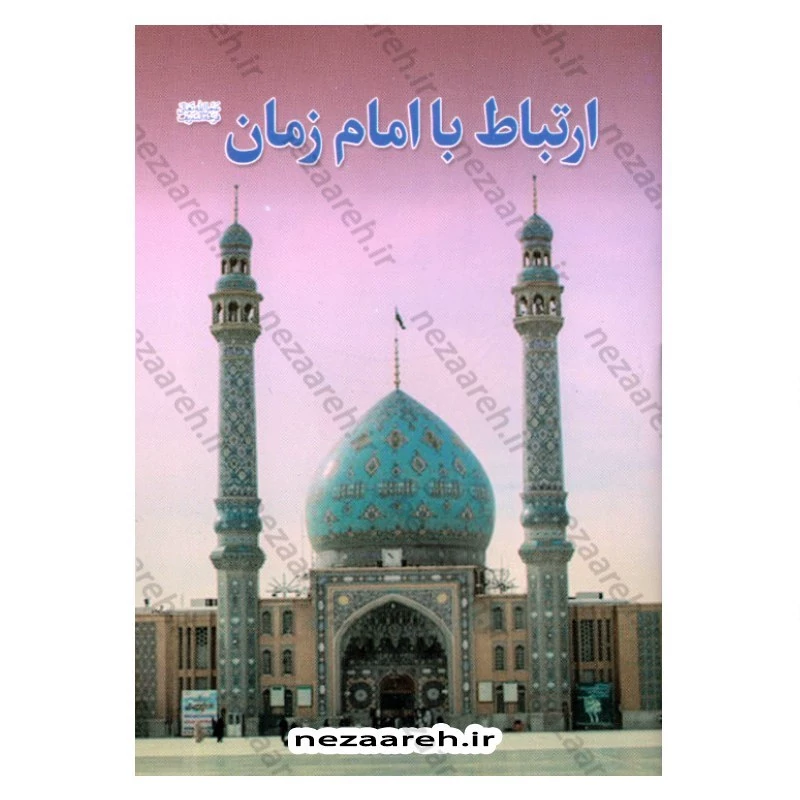 کتاب ارتباط با امام زمان (عج)
