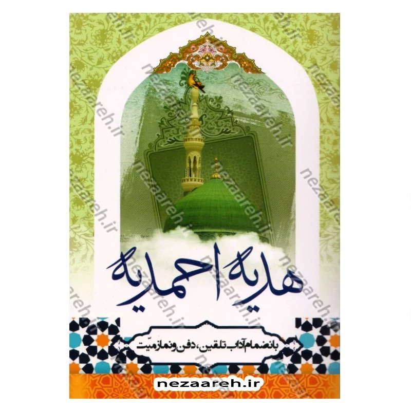 کتاب هدیه احمدیه (بانضمام آداب تلقین و دفن و نماز میت)