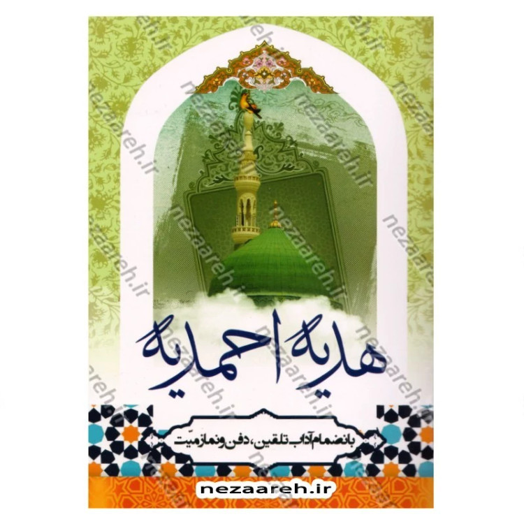 کتاب هدیه احمدیه (بانضمام آداب تلقین و دفن و نماز میت)