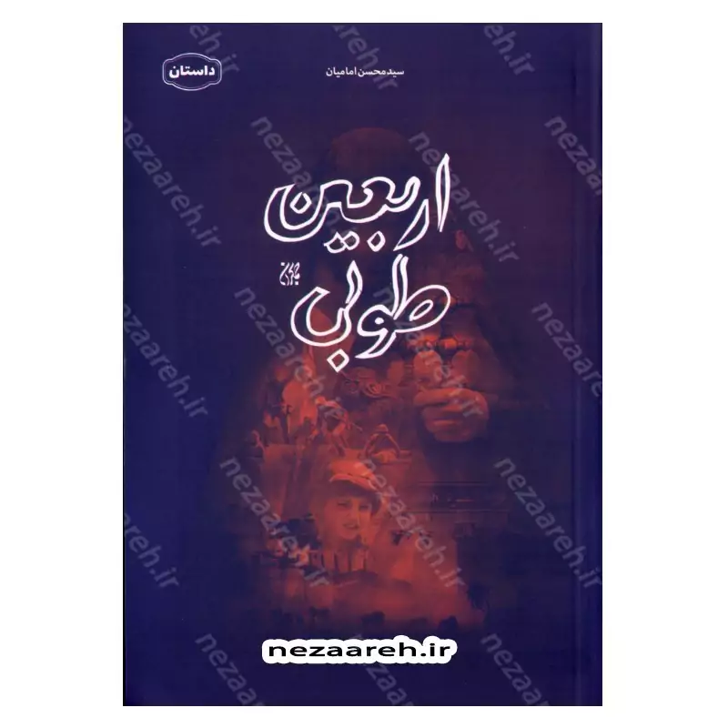 کتاب اربعین طوبی اثر سید محسن امامیان انتشارات جمکران