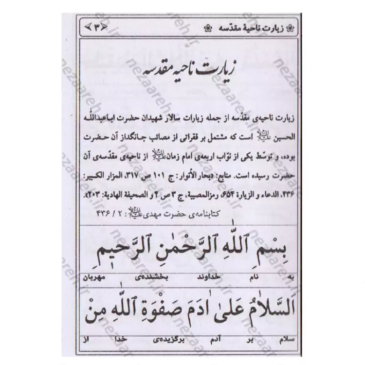 کتاب زیارت ناحیه مقدسه همراه با کاور پلاستیکی (قطع نیم جیبی و خط کامپیوتری و درشت خط)