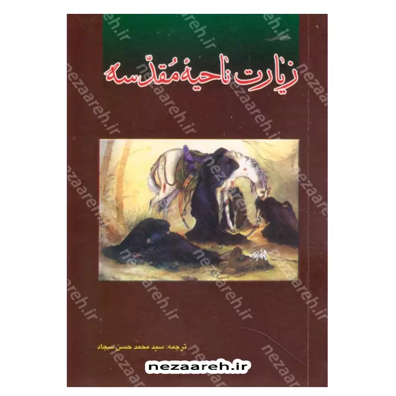 کتاب زیارت ناحیه مقدسه همراه با کاور پلاستیکی (قطع نیم جیبی و خط کامپیوتری و درشت خط)