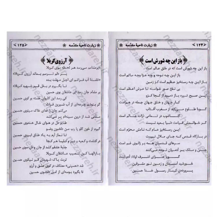 کتاب زیارت ناحیه مقدسه همراه با کاور پلاستیکی (قطع نیم جیبی و خط کامپیوتری و درشت خط)
