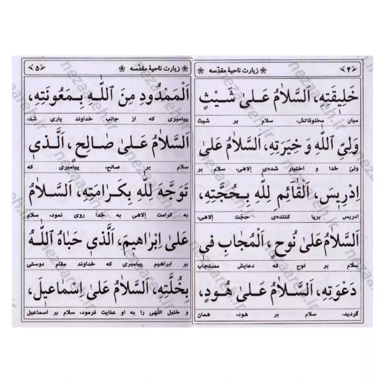 کتاب زیارت ناحیه مقدسه همراه با کاور پلاستیکی (قطع نیم جیبی و خط کامپیوتری و درشت خط)
