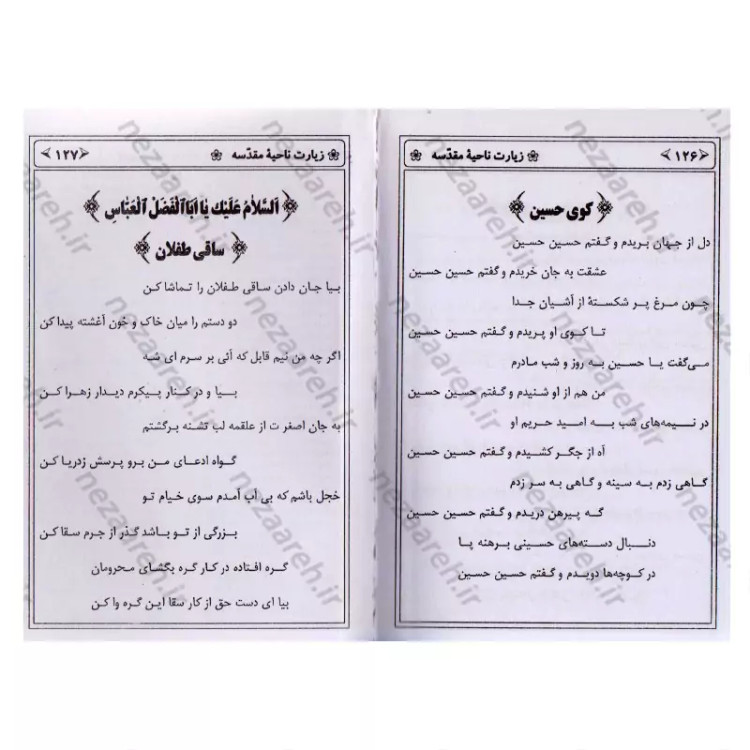 کتاب زیارت ناحیه مقدسه همراه با کاور پلاستیکی (قطع نیم جیبی و خط کامپیوتری و درشت خط)