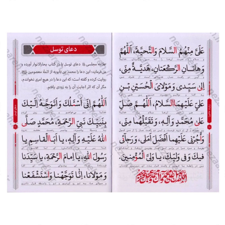 کتاب زیارت عاشورا، دعای توسل و حدیث شریف کسا (درشت خط) مترجم حسین انصاریان (نیم جیبی)