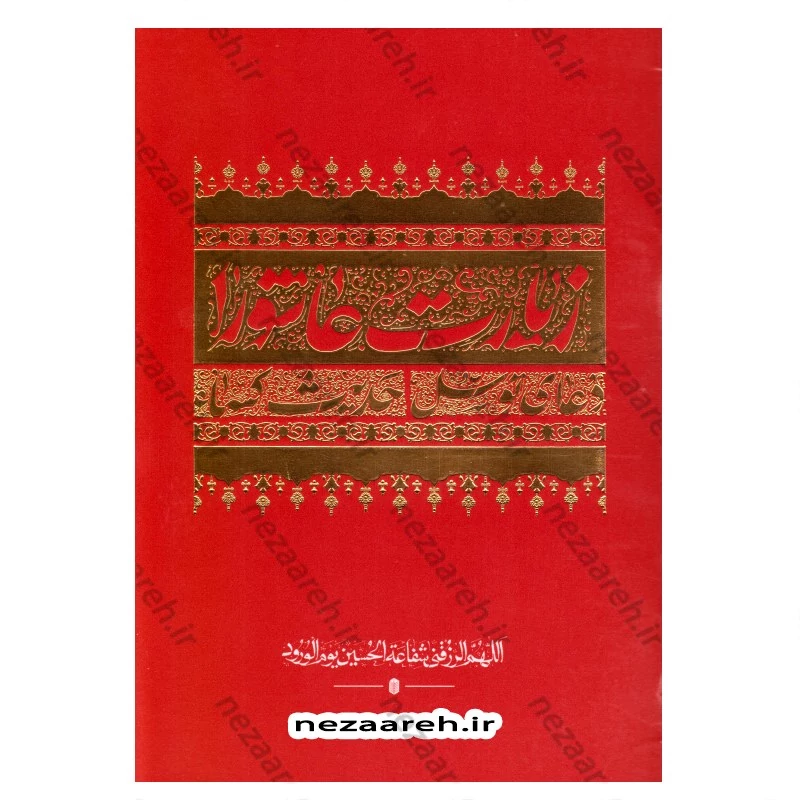 کتاب زیارت عاشورا، دعای توسل و حدیث شریف کسا (درشت خط) مترجم حسین انصاریان (نیم جیبی)