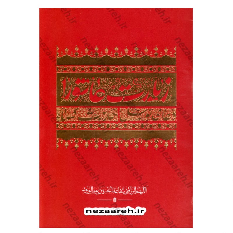 کتاب زیارت عاشورا، دعای توسل و حدیث شریف کسا (درشت خط) مترجم حسین انصاریان